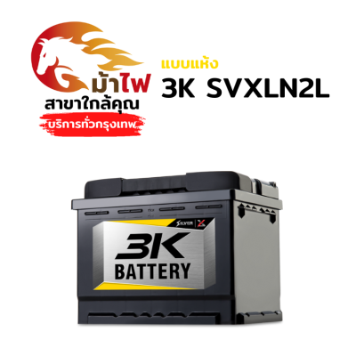 3K SVXLN2L - แห้ง