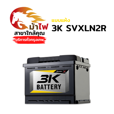 3K SVXLN2R - แห้ง