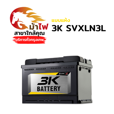 3K SVXLN3L - แห้ง