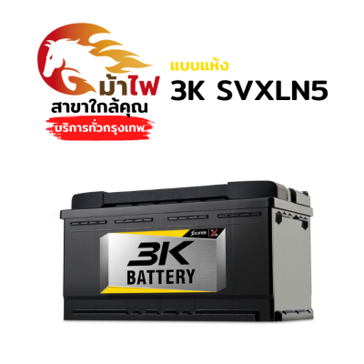 3K SVXLN5 - แห้ง