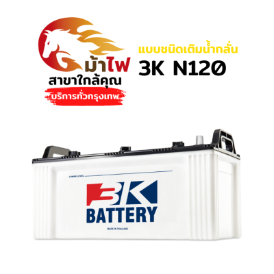 3K N120 - ชนิดเติมน้ำกลั่น
