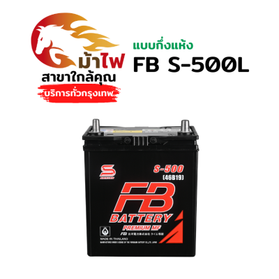 FB S-500L - แบตกึ่งแห้ง