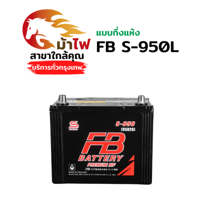 FB S-950L - แบตกึ่งแห้ง