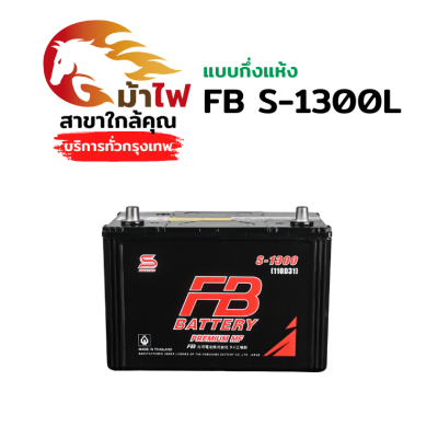 FB S-1300L - แบตกึ่งแห้ง
