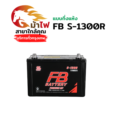 FB S-1300R - แบตกึ่งแห้ง