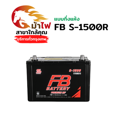 FB S-1500R - แบตกึ่งแห้ง