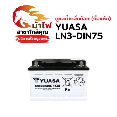 YUASA LN3-DIN75 - ไม่ต้องเติมน้ำกลั่น