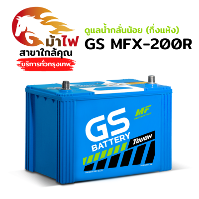 GS MFX200R - ดูแลน้ำกลั่นน้อย (กึ่งแห้ง)