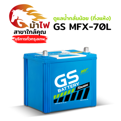 GS MFX70L - ดูแลน้ำกลั่นน้อย (กึ่งแห้ง)