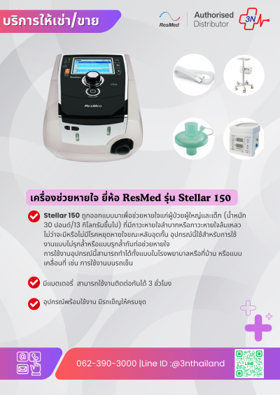 ให้เช่า เครื่องช่วยหายใจสำหรับใช้ที่บ้าน รุ่น Stellar 150