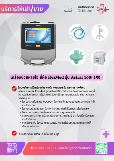 ให้เช่า/ขาย เครื่องช่วยหายใจสำหรับใช้ที่บ้าน รุ่น Astral 150