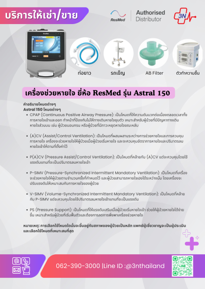 ให้เช่า/ขาย เครื่องช่วยหายใจสำหรับใช้ที่บ้าน รุ่น Astral 150