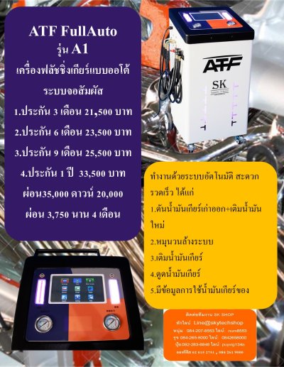 ATF A1 เครื่องฟลัชชิ่งเกียร์จอสัมผัส