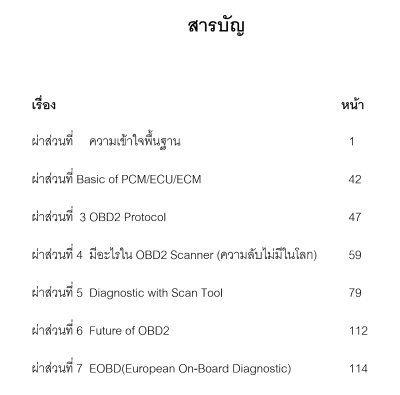 ตำราผ่าOBD2 ภาษาไทย