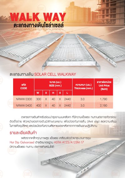 BE ตะแกรงทางเดินโซล่าเซลล์ Solar Walkway รุ่น NRWW ผิวหน้ากันลื่น Anti-slip ชุบ Hot Dip Galvanized สำหรับงานซ่อมบำรุงบนหลังคา