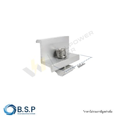 End Clamp ยึดระหว่างแผงโซลาร์เซลล์แบบปีกยาว 50มม.