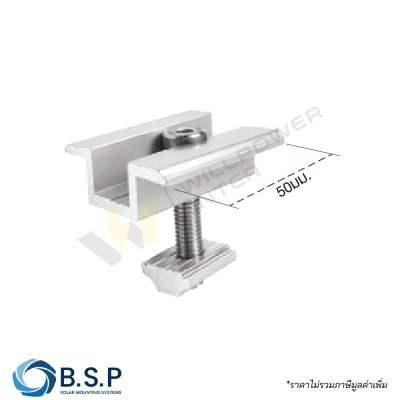 Mid Clamp ยึดระหว่างแผงโซลาร์เซลล์