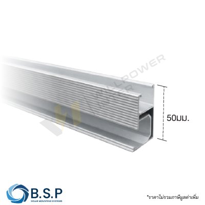 รางอลูมิเนียม ควางสูง 50มม.