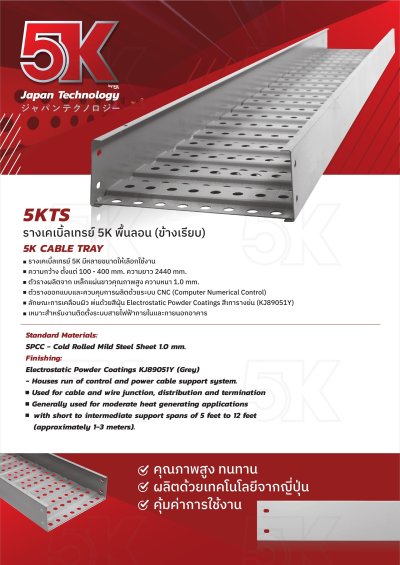รางเคเบิ้ลเทรย์ 5K by KJL รุ่น 5KTS พื้นแบบลอน และขอบข้างแบบเรียบ สีเทารางย่น