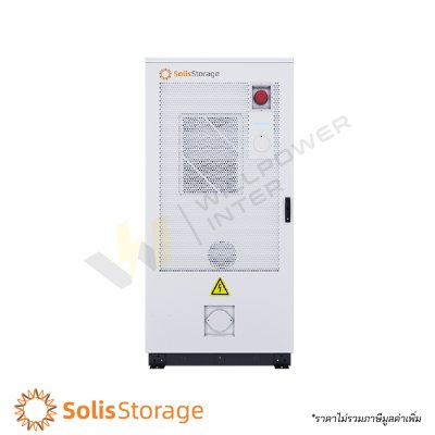 ตู้แบตเตอรี่กักเก็บพลังงานระดับอุตสาหกรรม BESS แบรนด์ Solis Storage รุ่น EverCore ขนาดความจุ 100kWh 120kWh และ 261kWh พร้อมระบบปรับอากาศและดับเพลิง