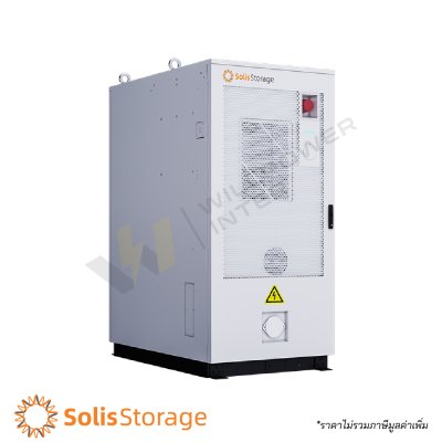 ตู้แบตเตอรี่กักเก็บพลังงานระดับอุตสาหกรรม BESS แบรนด์ Solis Storage รุ่น EverCore ขนาดความจุ 100kWh 120kWh และ 261kWh พร้อมระบบปรับอากาศและดับเพลิง