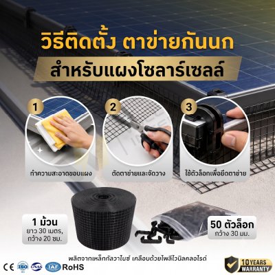 วิธีติดตั้ง ตาข่ายกันนกสำหรับแผงโซลาร์เซลล์ 1 ม้วน ยาว 30 เมตร กว้าง 20 ซม. พร้อมตัวล็อก 50 ตัว ผลิตจากเหล็กกัลวาไนซ์เคลือบ PVC รับประกัน 10 ปี