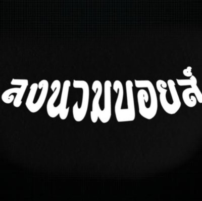 กล่องสุ่มลงนวมบอยส์ - Longnuamboyz Mystery Box