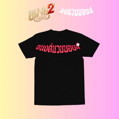 LONG NUAM BOYZ X ARNONG2 - ARNONGNUAMBOYZ