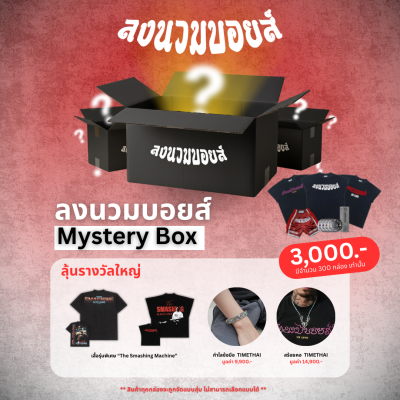 กล่องสุ่มมหัศจรรย์