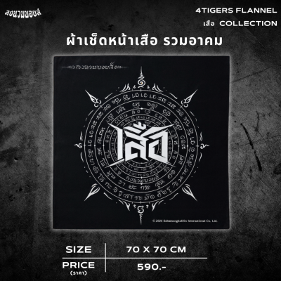 ลงนวมบอยส์ x เสือ - ผ้าเช็ดหน้าเสือ รวมอาคม