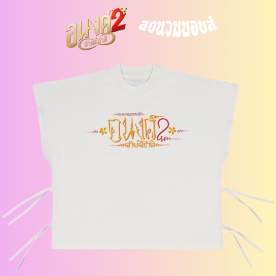 LONG NUAM BOYZ X ARNONG2 - ANCIENT YANTRA