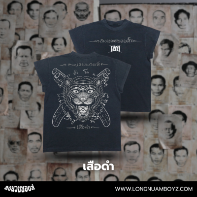 ลงนวมบอยส์ x เสือ - เสือดำ
