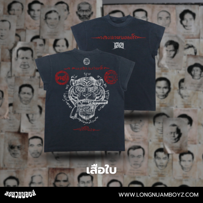 ลงนวมบอยส์ x เสือ - เสือใบ