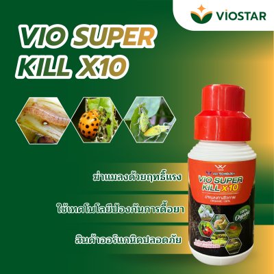 ฆ่าแมลงชีวภาพ VIO SUPER KILL X10 ด้วยเทคโนโลยีจากสหรัฐอเมริกา, ขนาดบรรจุ 500ml ฆ่าแมลงได้อย่างรวดเร็วและมีประสิทธิภาพ