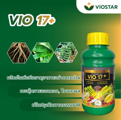 ปุ๋ย VIO 17+, ปุ๋ยทางใบ  VIO 17+ ชุบเปอร์กระตุ้นการออกดอก, ติดผล, ปุ๋ยกระตุ้นราก ขนาดบรรจุ 500มล.