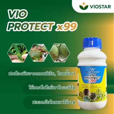 ปุ๋ย VIO PROTECT X99 ปกป้องพืช 99% จากจากแบคทีเรีย, โรคเชื้อรา ขนาดบรรจุ 500ml