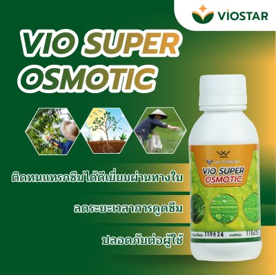 VIO SUPER OSMOTIC สารจับใบ เทคโนโลยีนาโนอะมิโนออสโมซิสจากอเมริกา แทรกซึมผ่านใบได้ดีเยี่ยม ดูดซึมสารได้อย่างรวดเร็ว