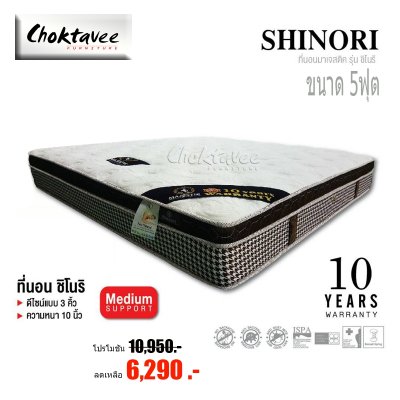 ที่นอนสปริง 3.5/5/6ฟุต หนา 10นิ้ว รุ่น ชิโนริ