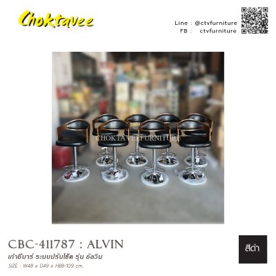 เก้าอี้บาร์ ระบบปรับโช๊ค รุ่น อัลวิน