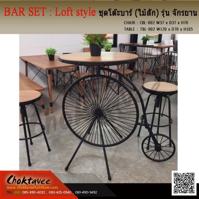 โต๊ะบาร์ Loft (ไม้สัก) กลม 70ซม. รุ่น จักรยาน