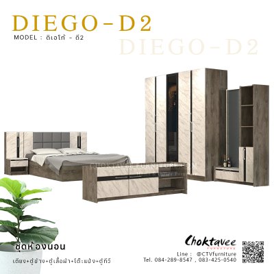 ชุดห้องนอน เตียง 5ฟุต รุ่น DIEGO-D2