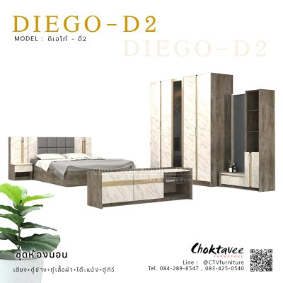 ชุดห้องนอน เตียง 5ฟุต รุ่น DIEGO-D2