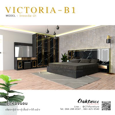 ชุดห้องนอน เตียง 5ฟุต รุ่น VICTORIA-B1