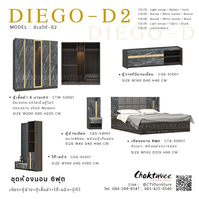 ชุดห้องนอน เตียง 6ฟุต รุ่น DIEGO-D2