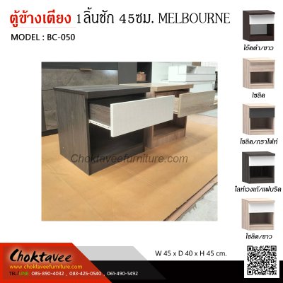 ตู้ข้างเตียง 45ซม. 1ลิ้นชัก รุ่น Melbourne