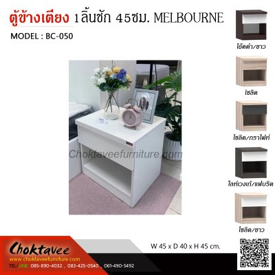 ตู้ข้างเตียง 45ซม. 1ลิ้นชัก รุ่น Melbourne