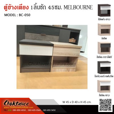 ตู้ข้างเตียง 45ซม. 1ลิ้นชัก รุ่น Melbourne