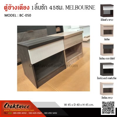 ตู้ข้างเตียง 45ซม. 1ลิ้นชัก รุ่น Melbourne