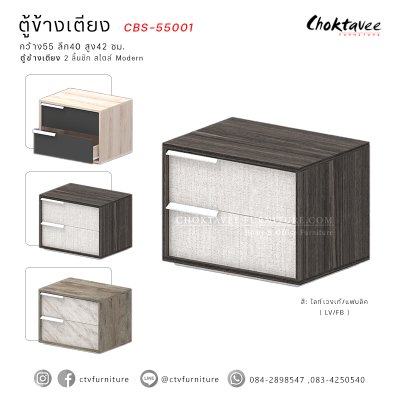 ตู้ข้างเตียง 55ซม. 2ลิ้นชัก สไตล์ Modern