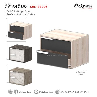 ตู้ข้างเตียง 55ซม. 2ลิ้นชัก สไตล์ Modern